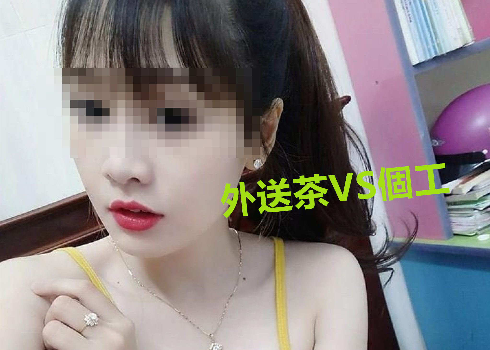 外送茶和個工,打炮該選哪一種